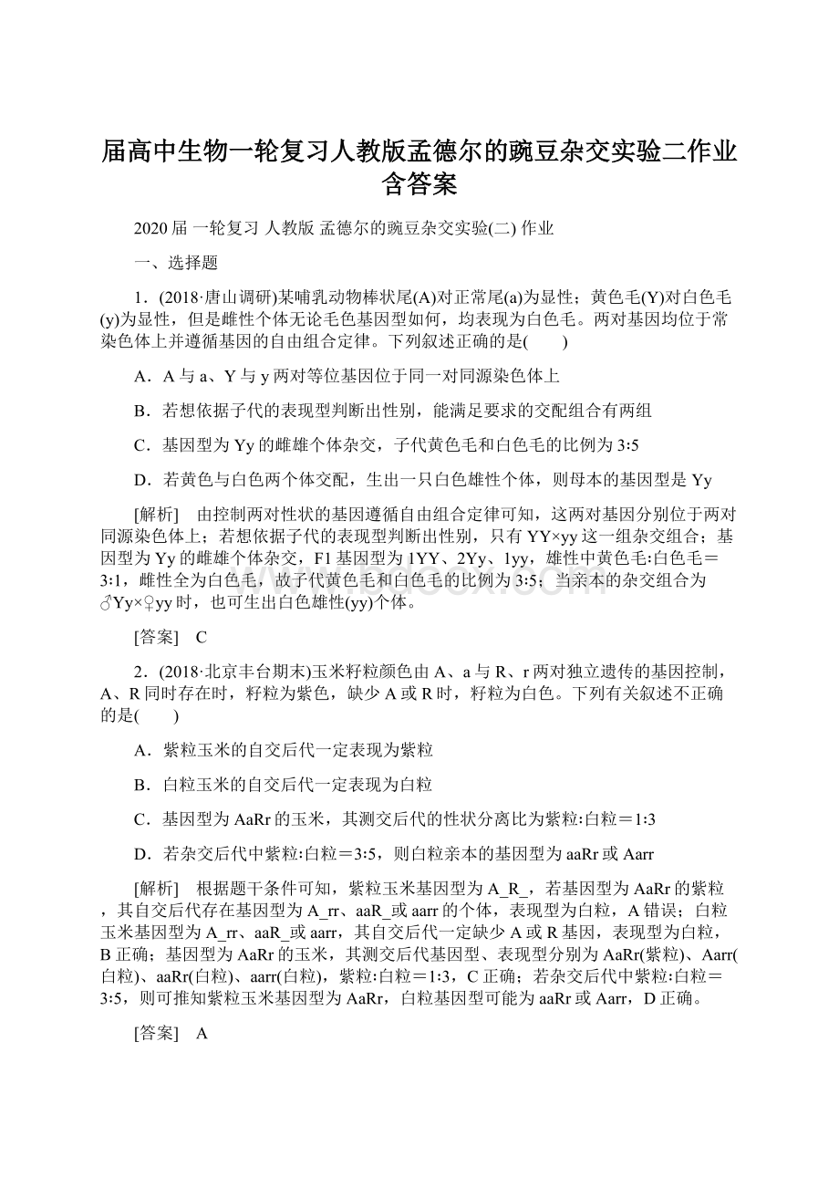 届高中生物一轮复习人教版孟德尔的豌豆杂交实验二作业含答案文档格式.docx_第1页