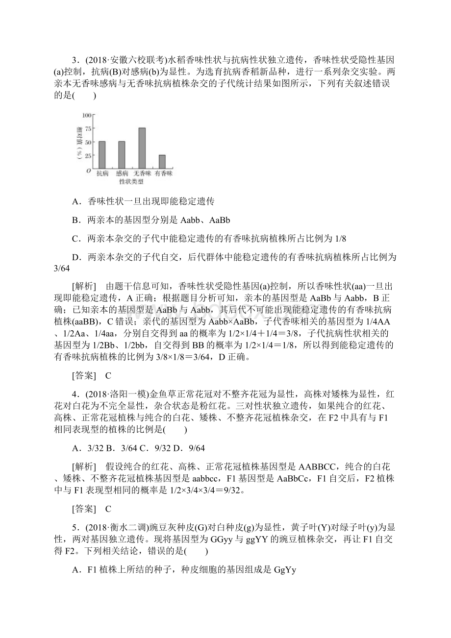 届高中生物一轮复习人教版孟德尔的豌豆杂交实验二作业含答案文档格式.docx_第2页