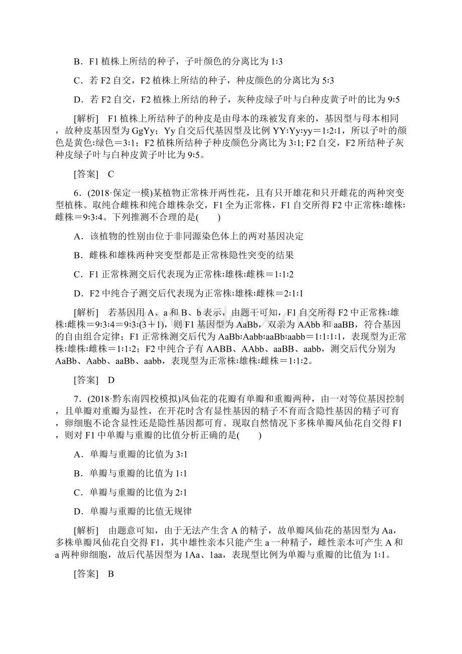 届高中生物一轮复习人教版孟德尔的豌豆杂交实验二作业含答案文档格式.docx_第3页