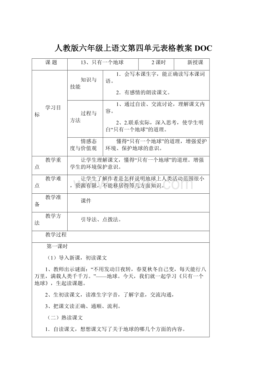 人教版六年级上语文第四单元表格教案DOC.docx_第1页