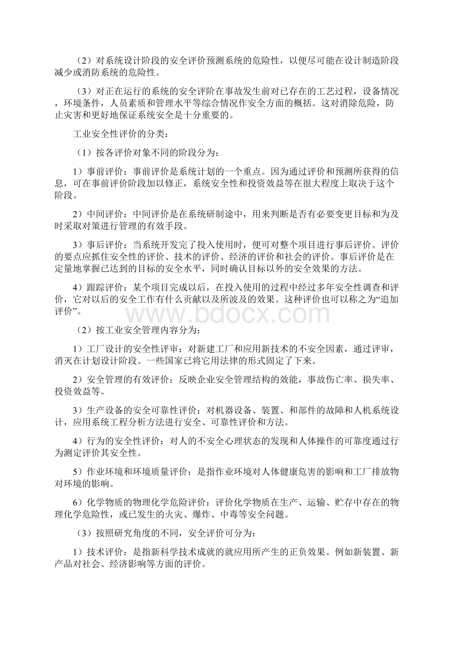 安全性评价Word文档下载推荐.docx_第2页