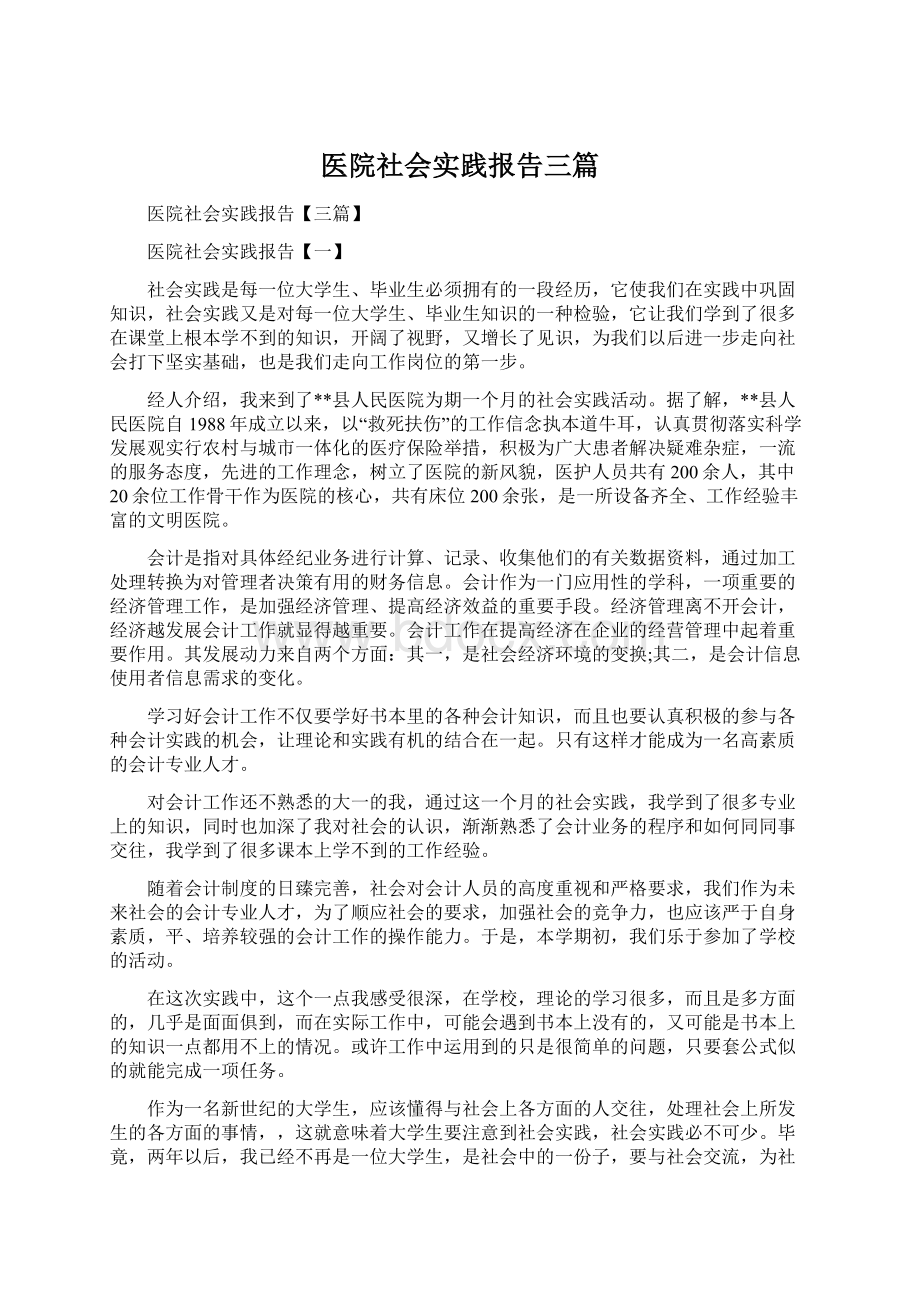 医院社会实践报告三篇Word文档下载推荐.docx_第1页