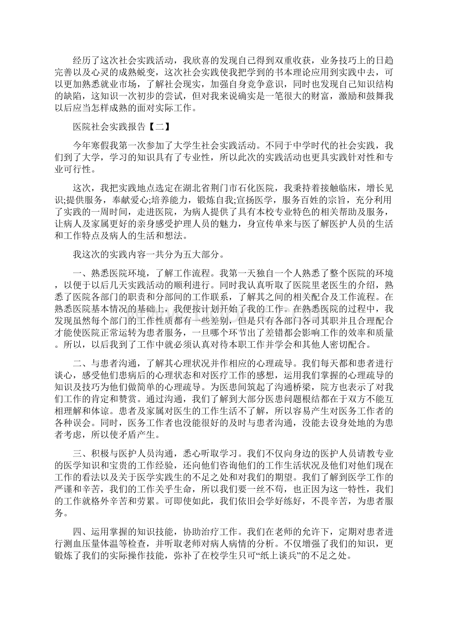 医院社会实践报告三篇Word文档下载推荐.docx_第3页