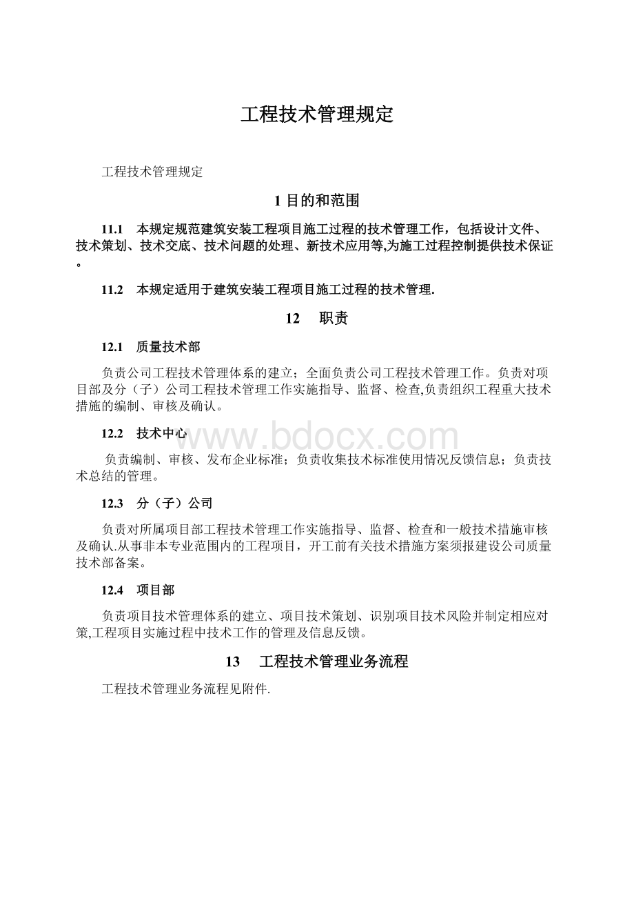 工程技术管理规定.docx