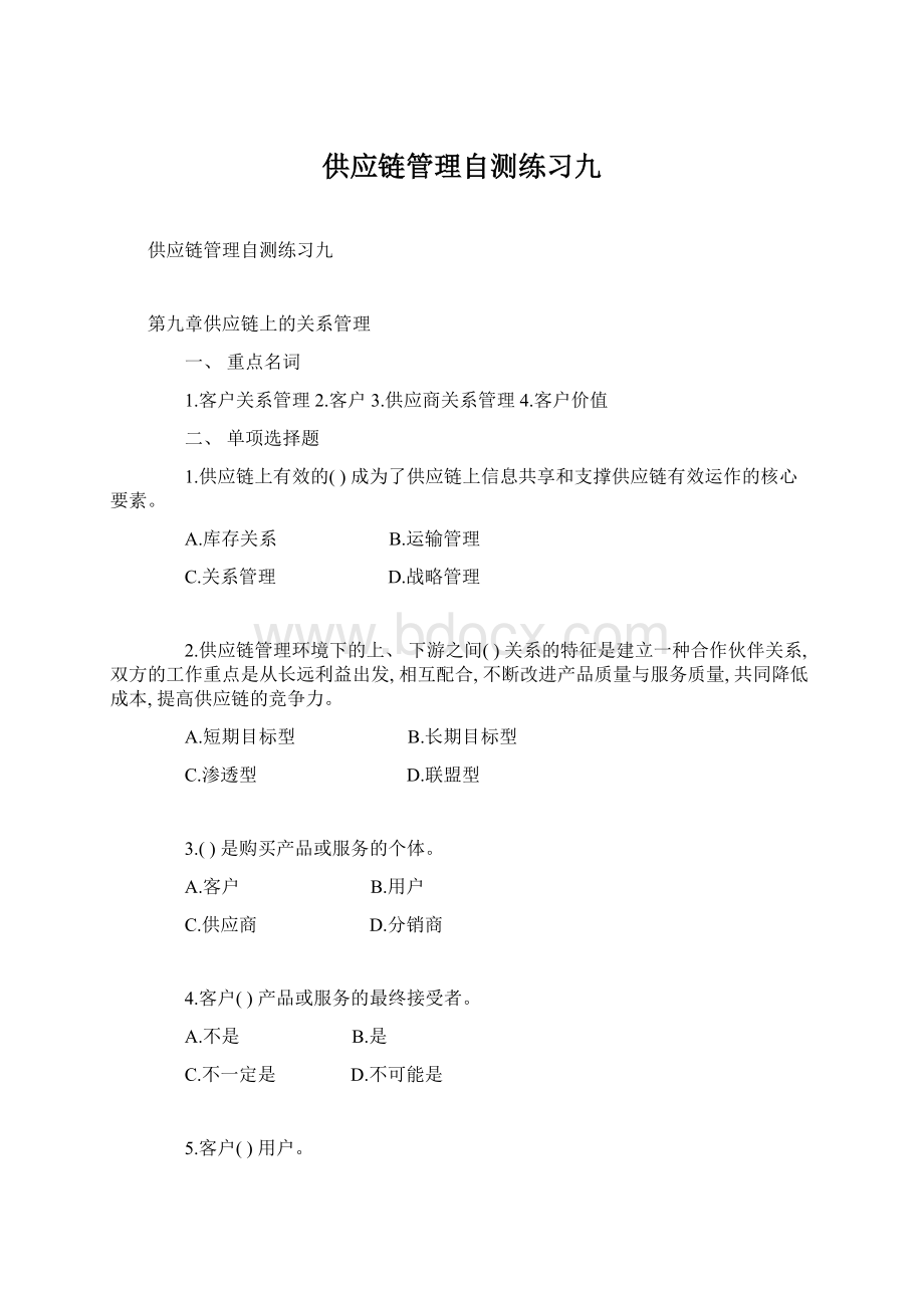 供应链管理自测练习九Word文档下载推荐.docx_第1页