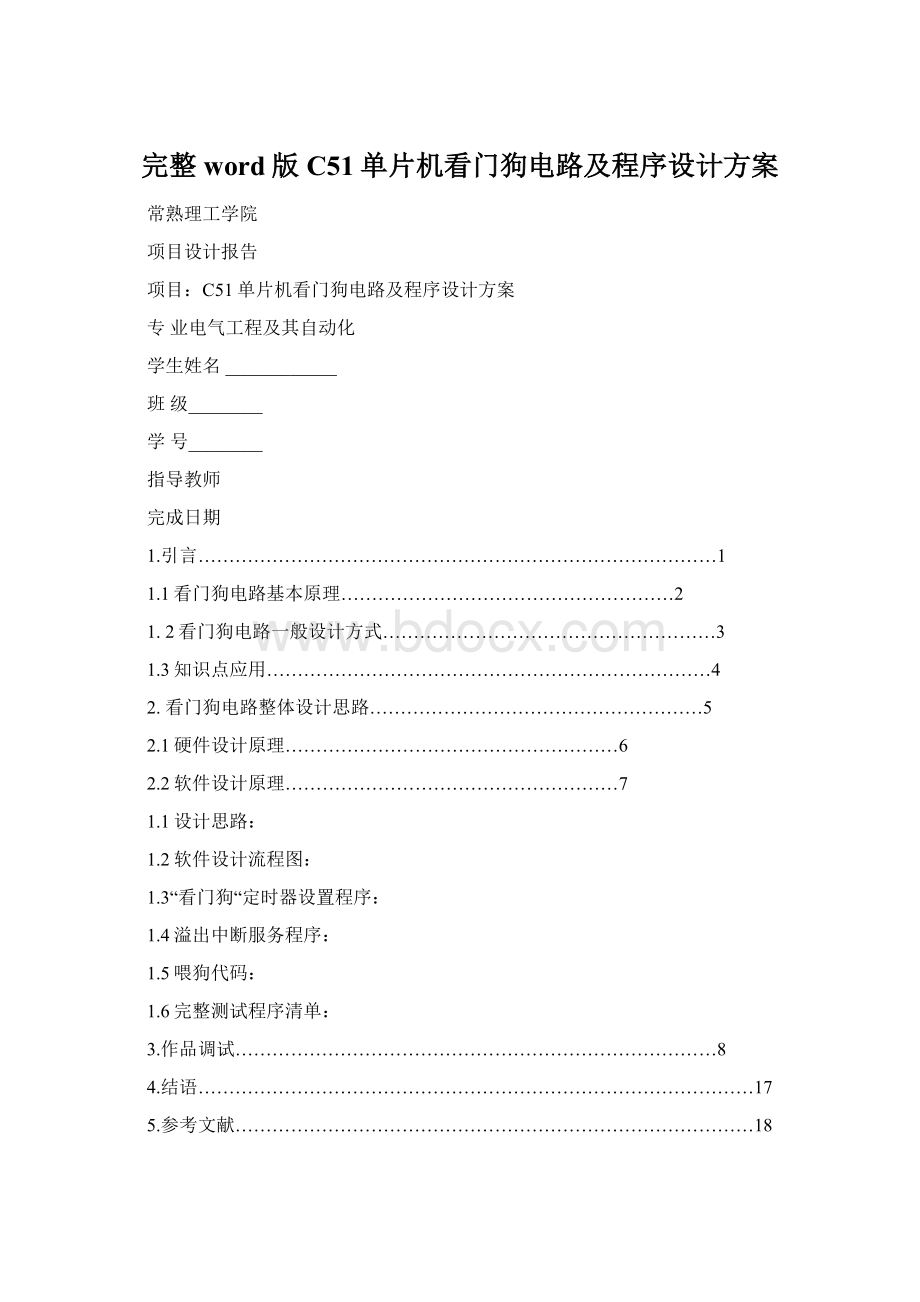 完整word版C51单片机看门狗电路及程序设计方案.docx_第1页