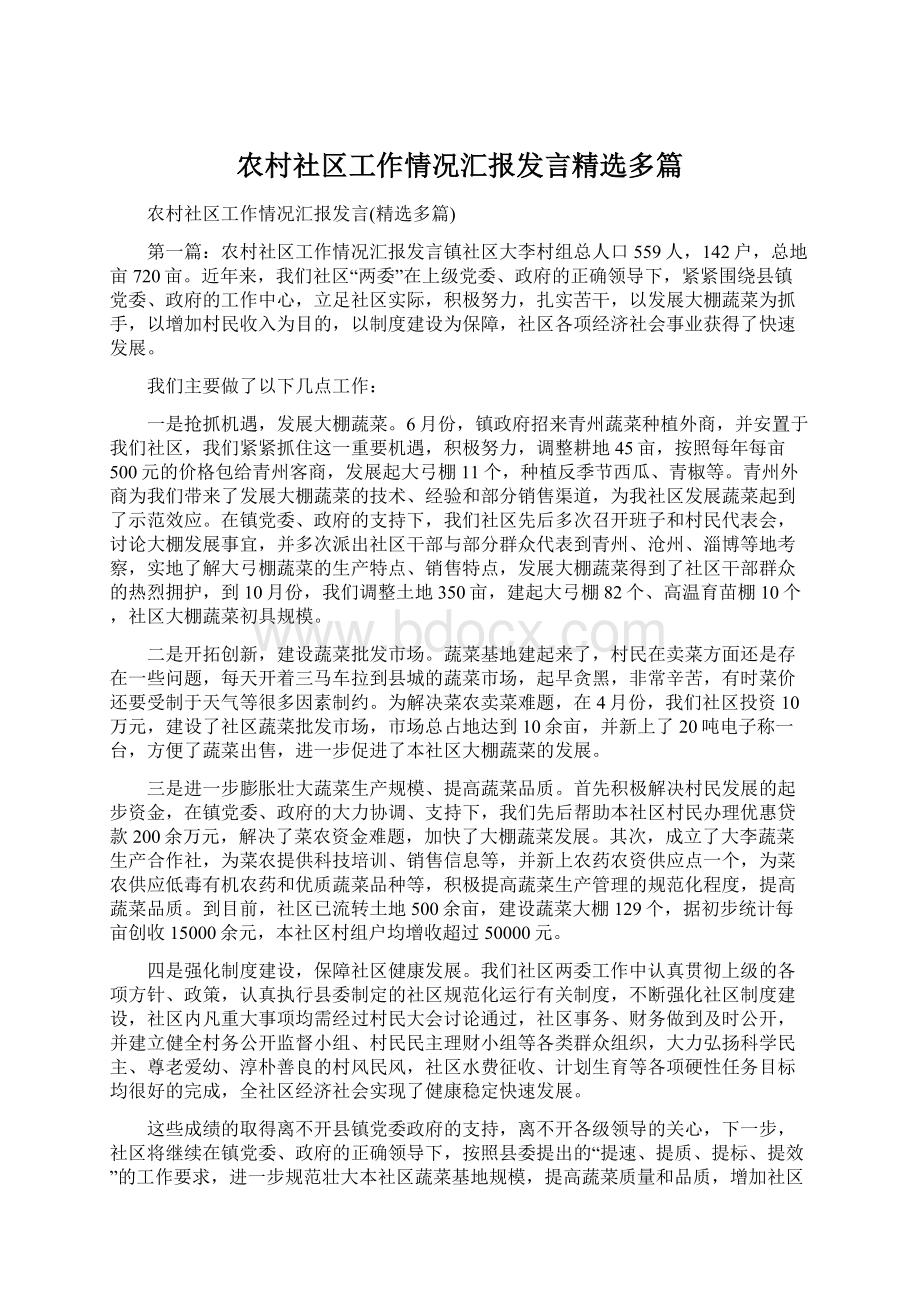 农村社区工作情况汇报发言精选多篇.docx