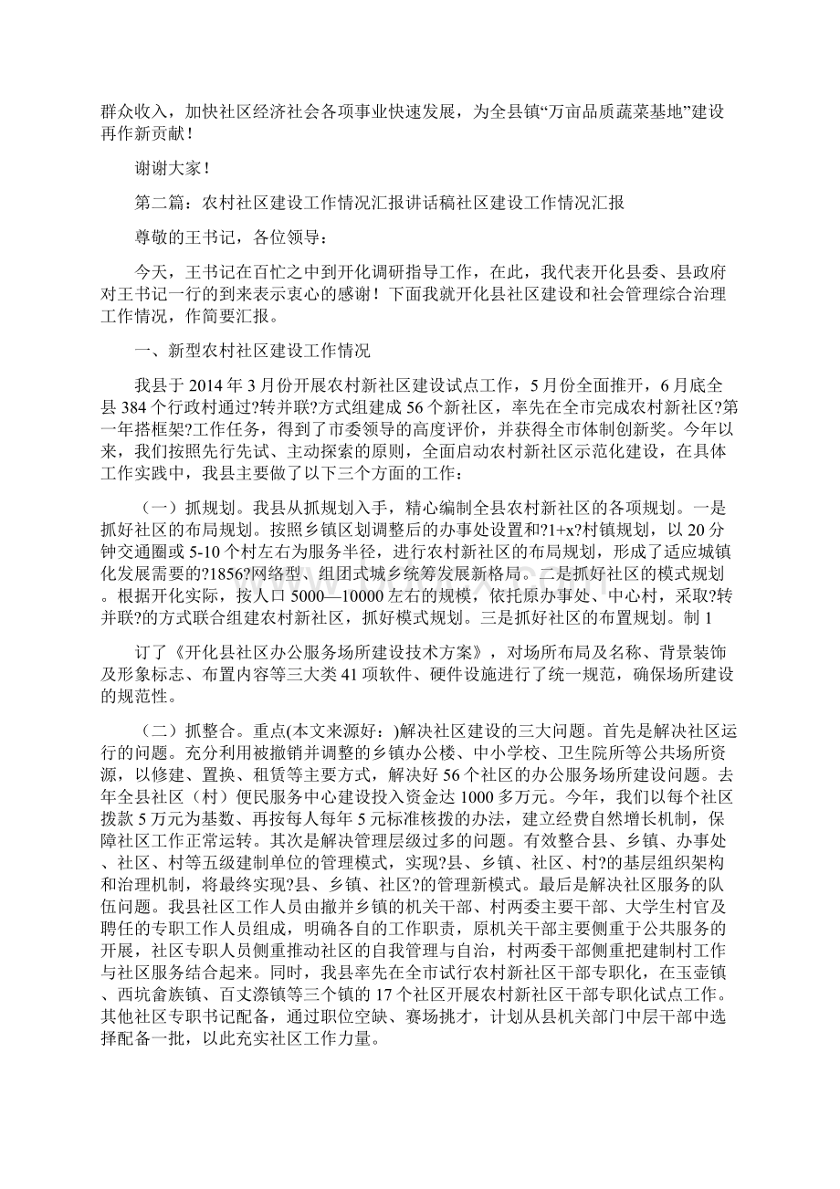 农村社区工作情况汇报发言精选多篇.docx_第2页