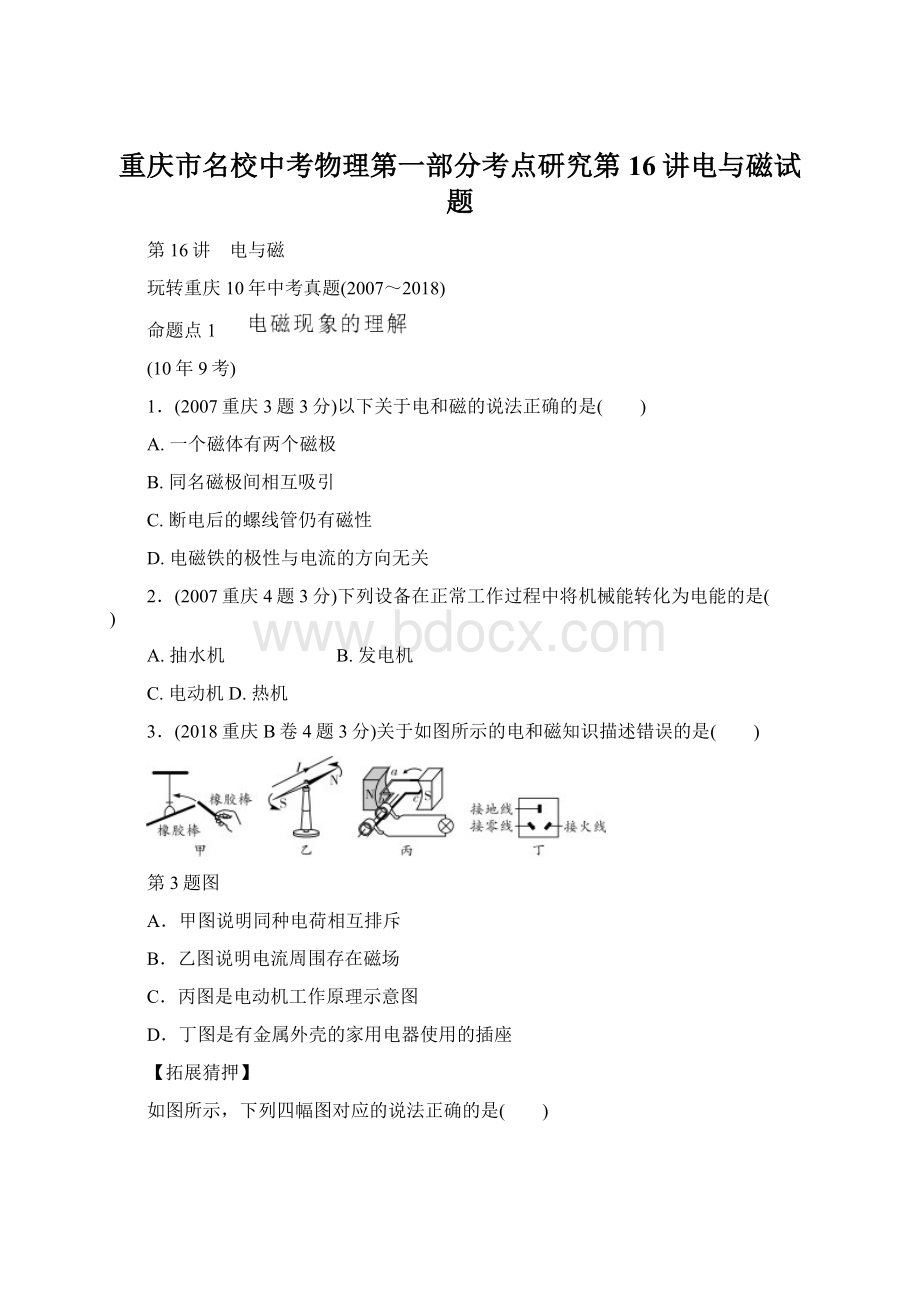 重庆市名校中考物理第一部分考点研究第16讲电与磁试题.docx_第1页