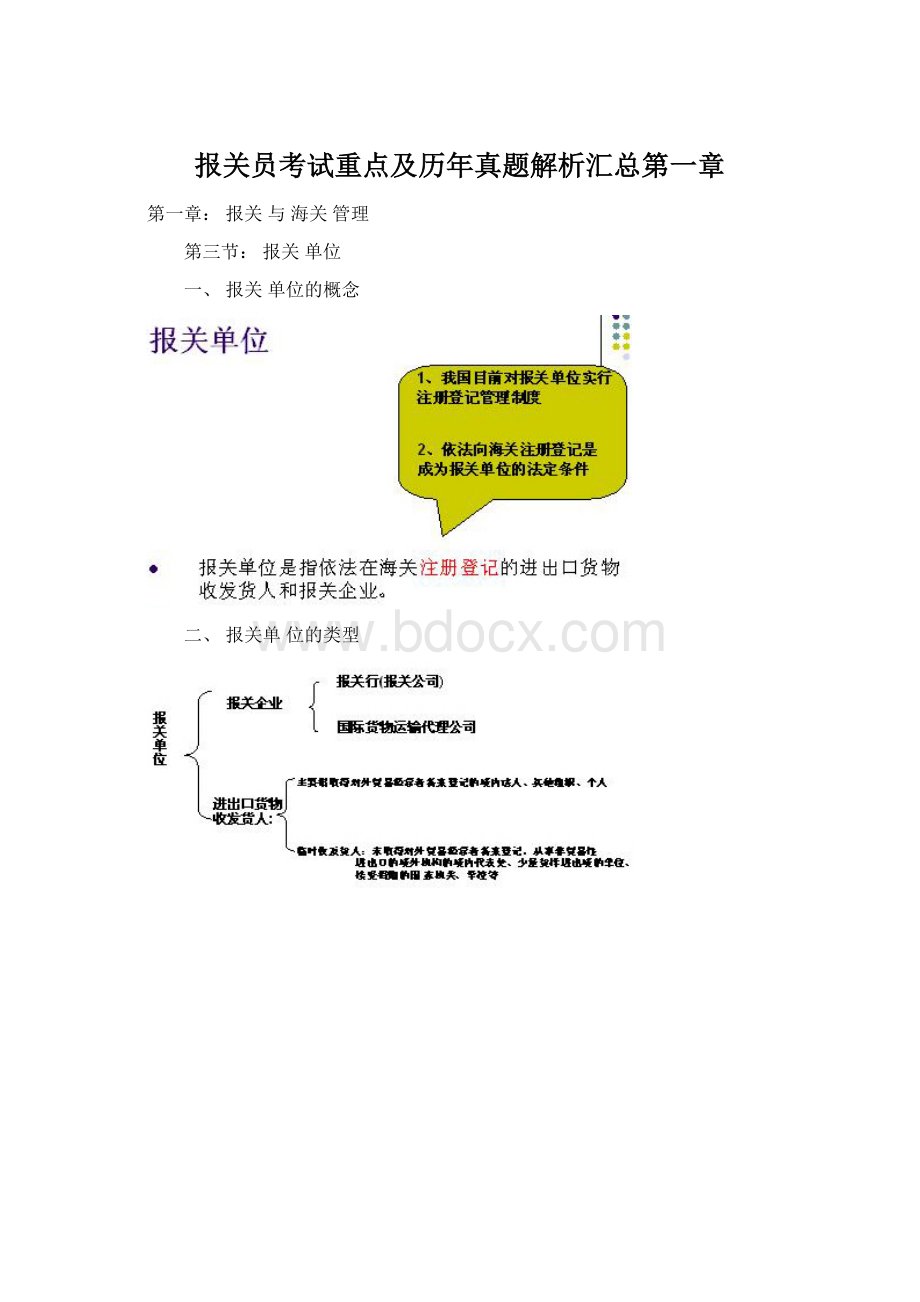 报关员考试重点及历年真题解析汇总第一章.docx