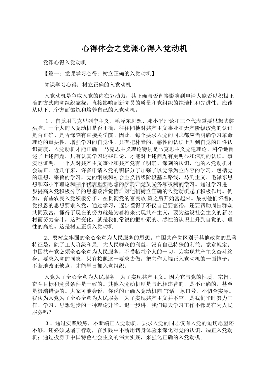 心得体会之党课心得入党动机Word文档下载推荐.docx