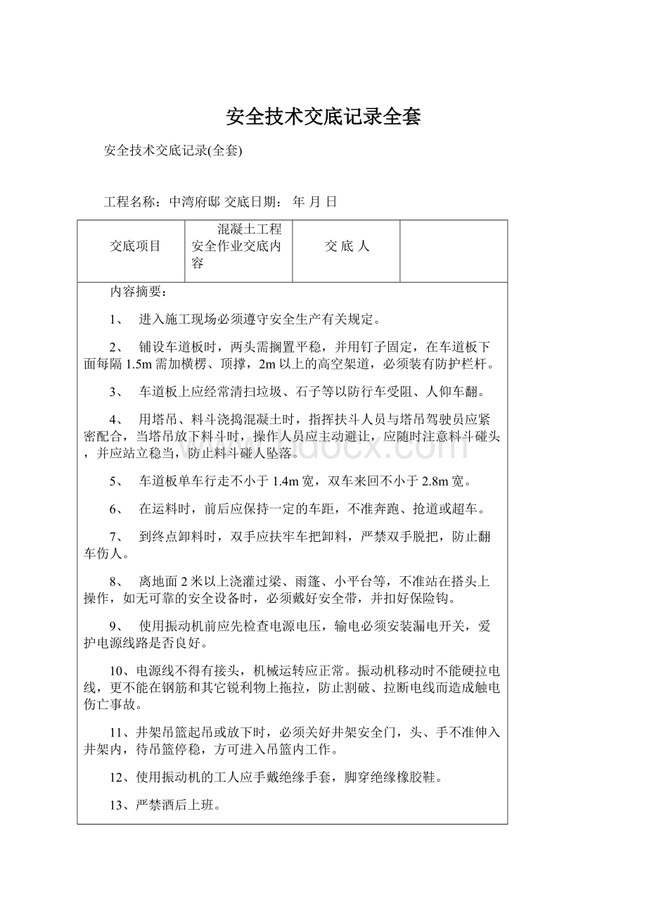 安全技术交底记录全套Word格式文档下载.docx_第1页