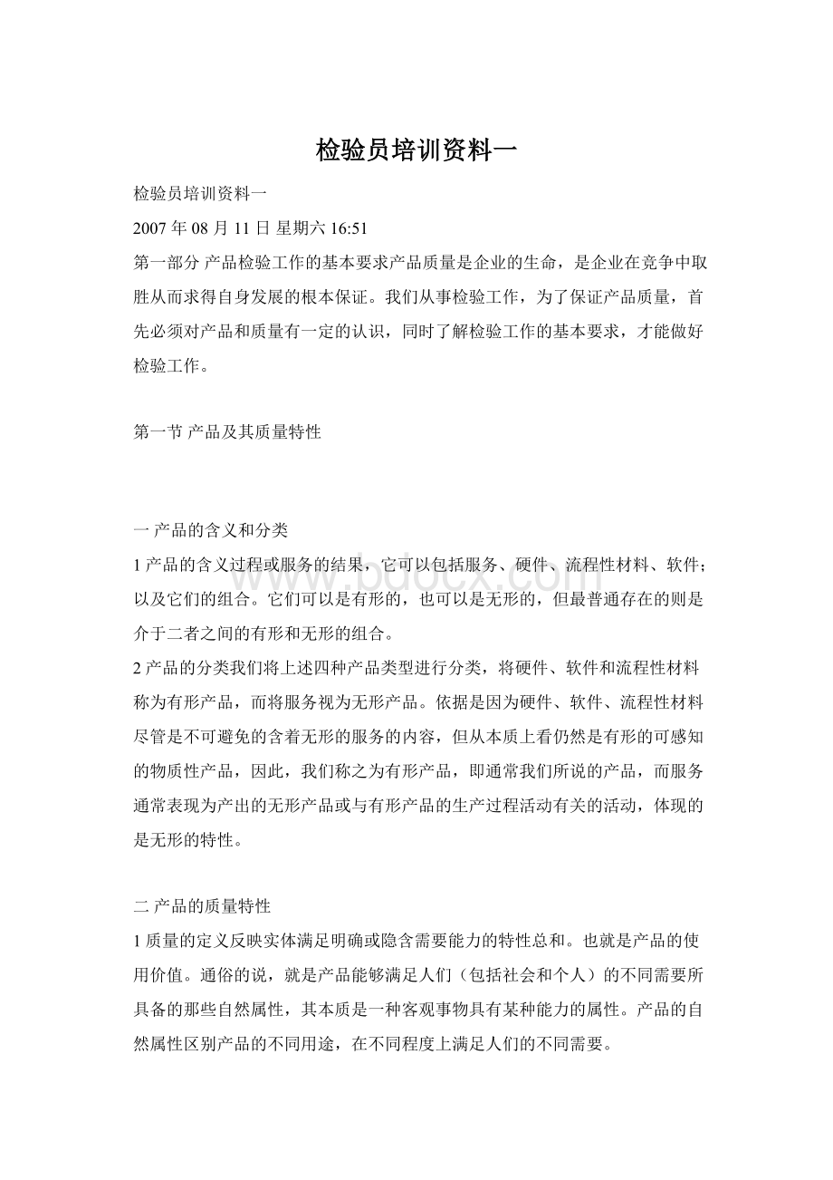 检验员培训资料一Word文档下载推荐.docx_第1页