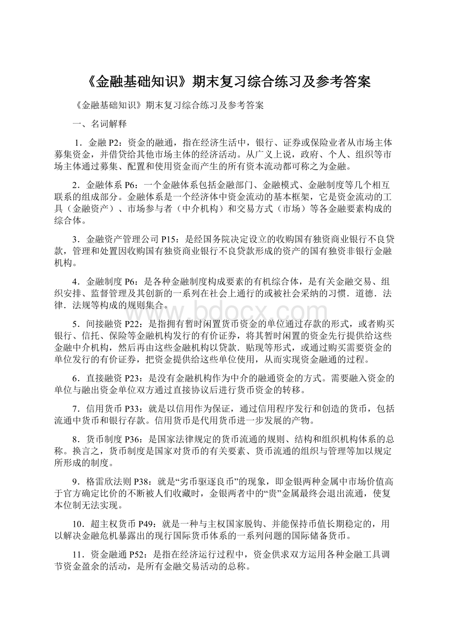 《金融基础知识》期末复习综合练习及参考答案Word格式文档下载.docx_第1页