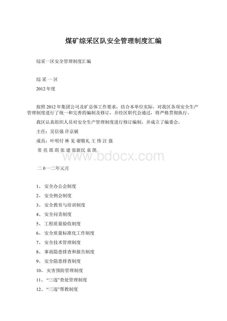 煤矿综采区队安全管理制度汇编文档格式.docx