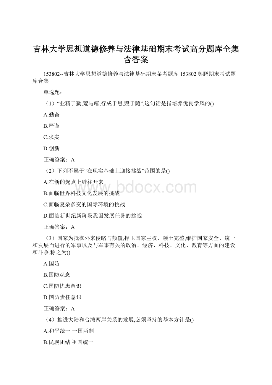 吉林大学思想道德修养与法律基础期末考试高分题库全集含答案Word下载.docx