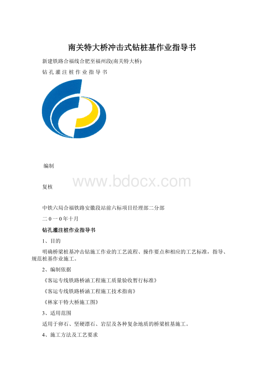 南关特大桥冲击式钻桩基作业指导书.docx_第1页