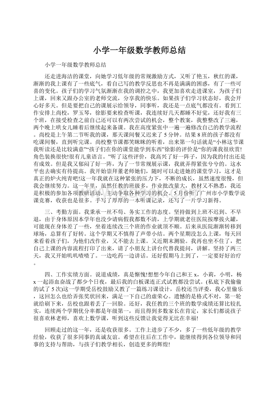 小学一年级数学教师总结.docx