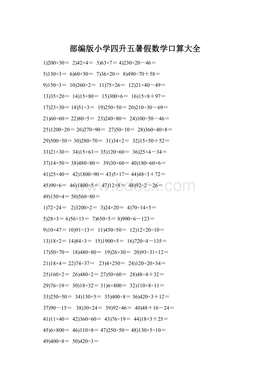 部编版小学四升五暑假数学口算大全Word文档格式.docx_第1页