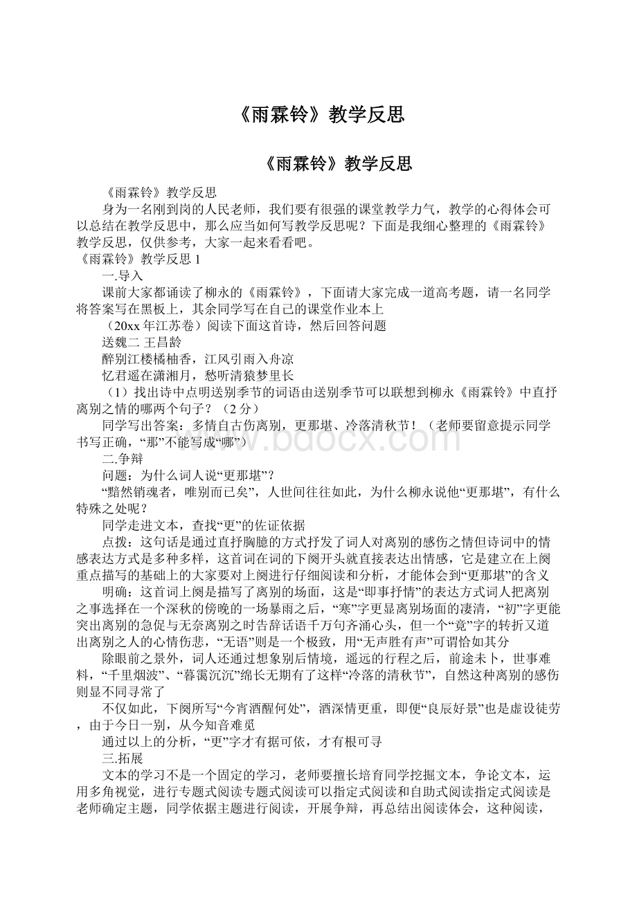 《雨霖铃》教学反思Word文档下载推荐.docx