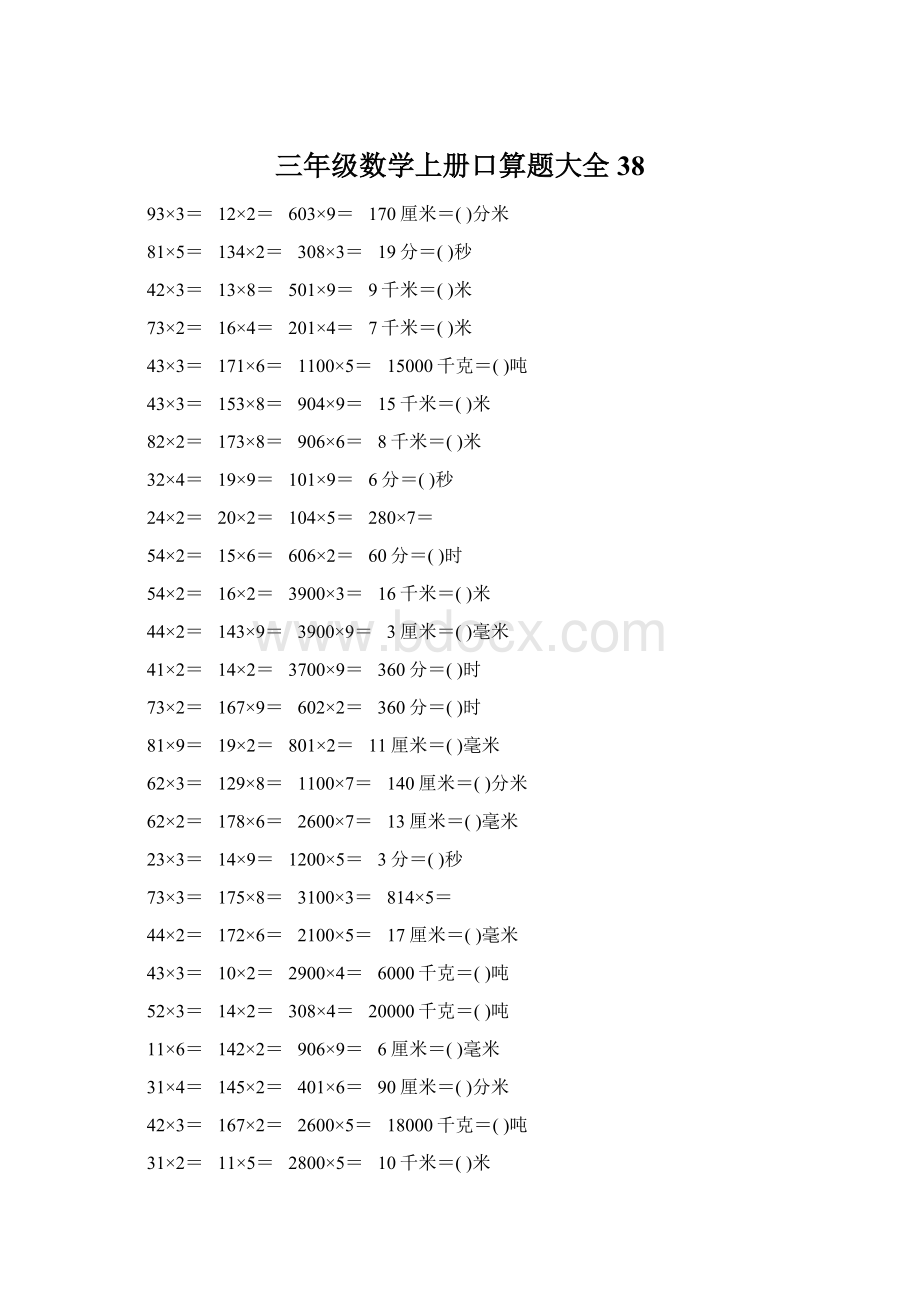 三年级数学上册口算题大全38Word文件下载.docx