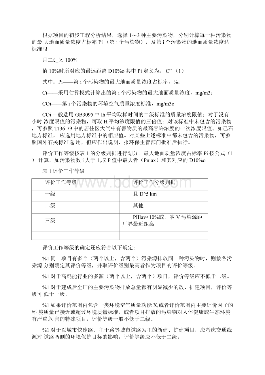 大气环境影响环评师考试必备docWord文档格式.docx_第2页