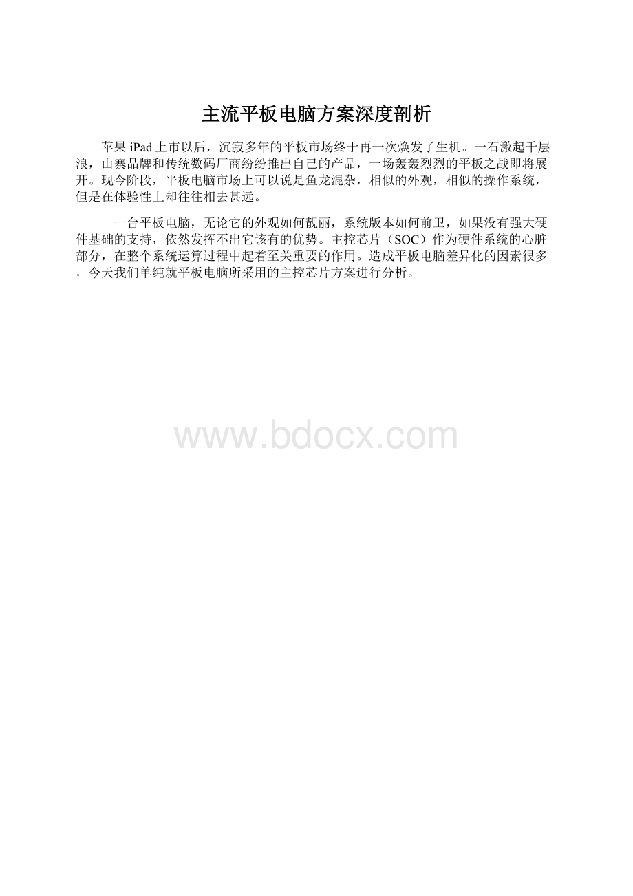 主流平板电脑方案深度剖析.docx_第1页