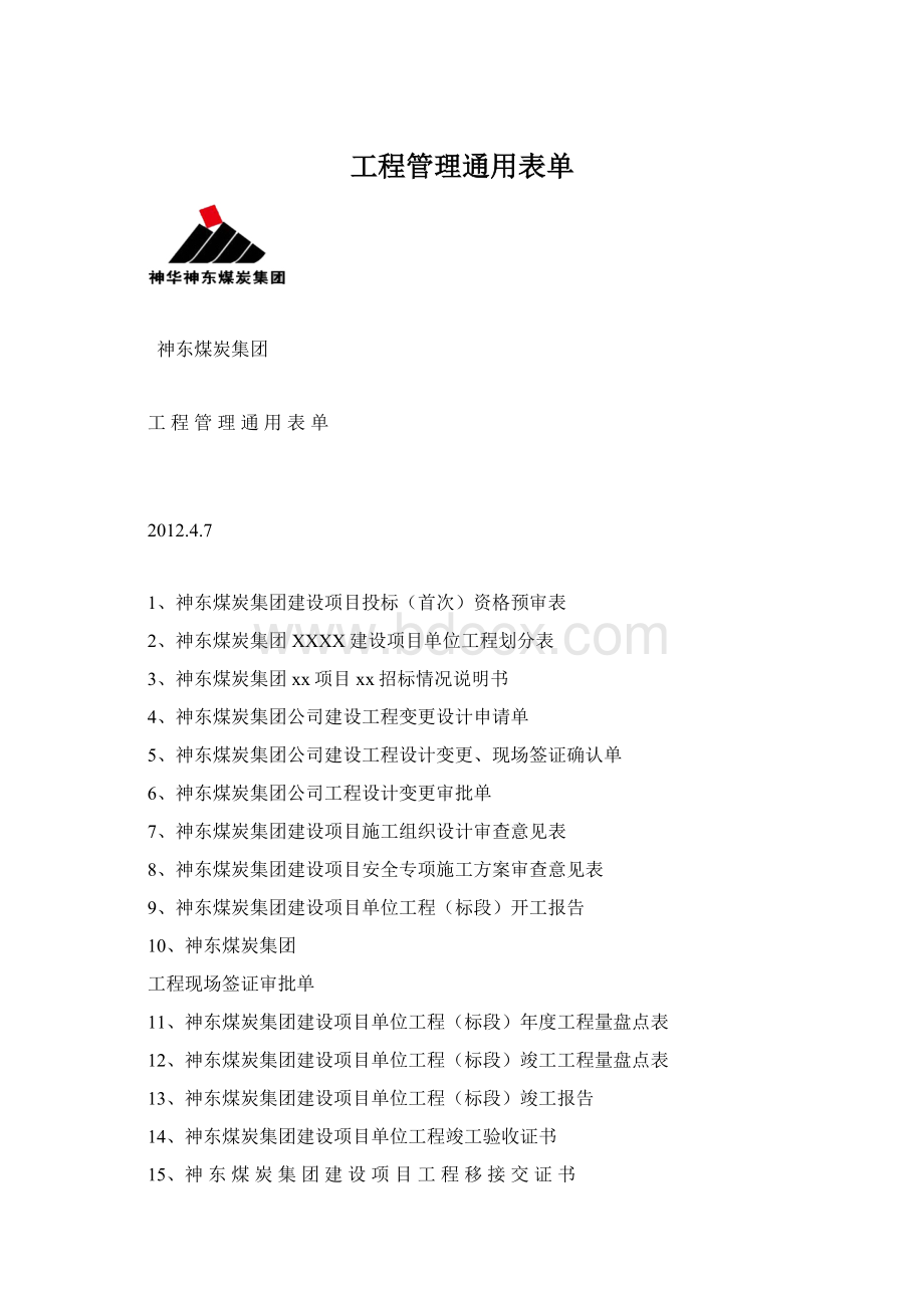 工程管理通用表单Word格式.docx_第1页