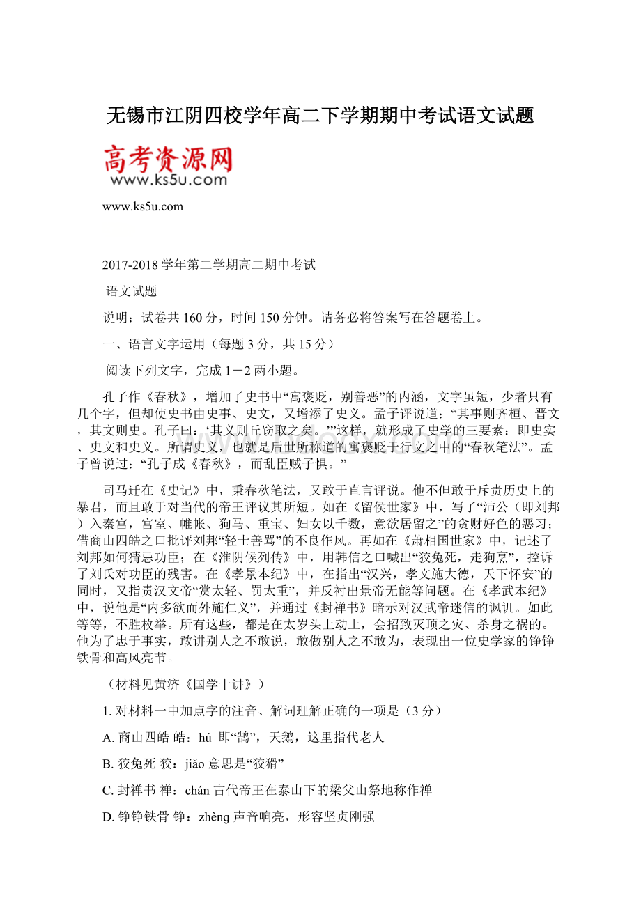 无锡市江阴四校学年高二下学期期中考试语文试题.docx_第1页