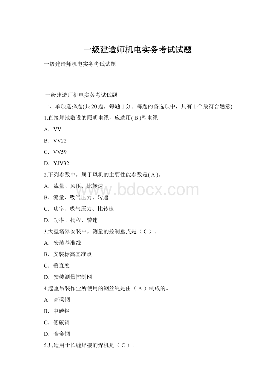 一级建造师机电实务考试试题.docx_第1页