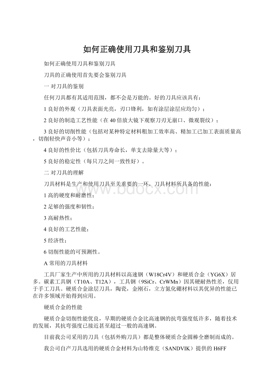 如何正确使用刀具和鉴别刀具Word格式.docx_第1页