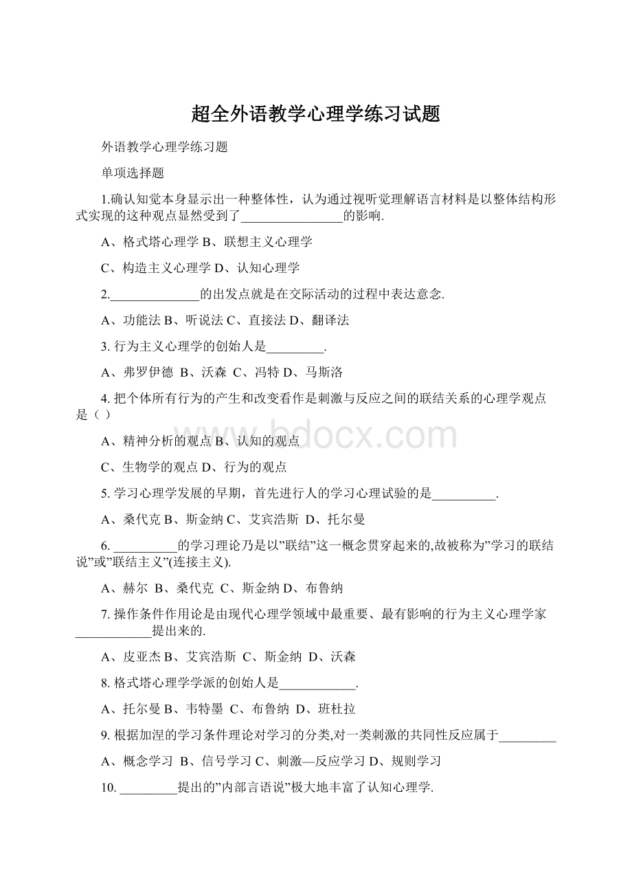 超全外语教学心理学练习试题Word文档格式.docx