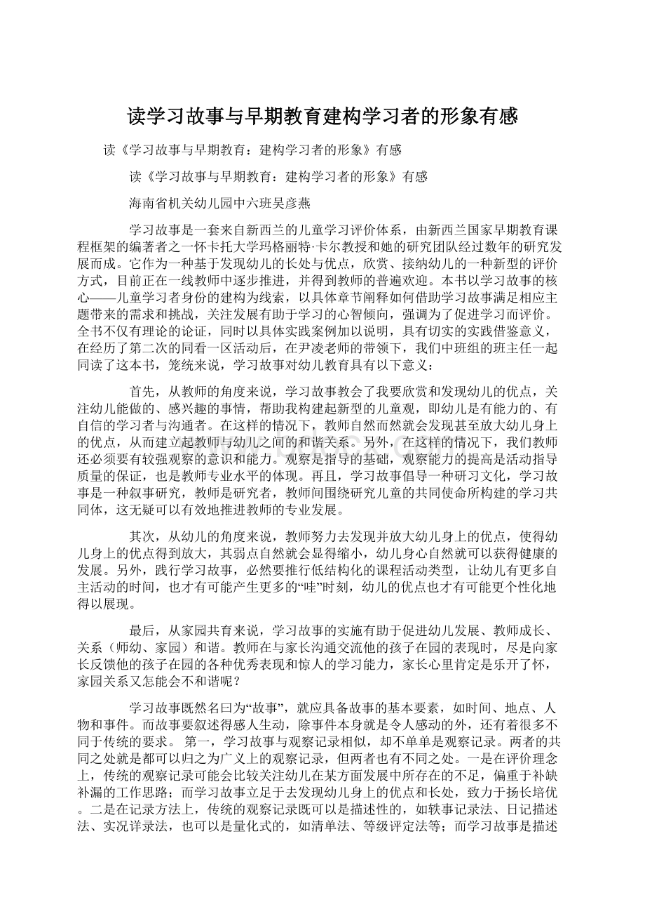 读学习故事与早期教育建构学习者的形象有感.docx_第1页