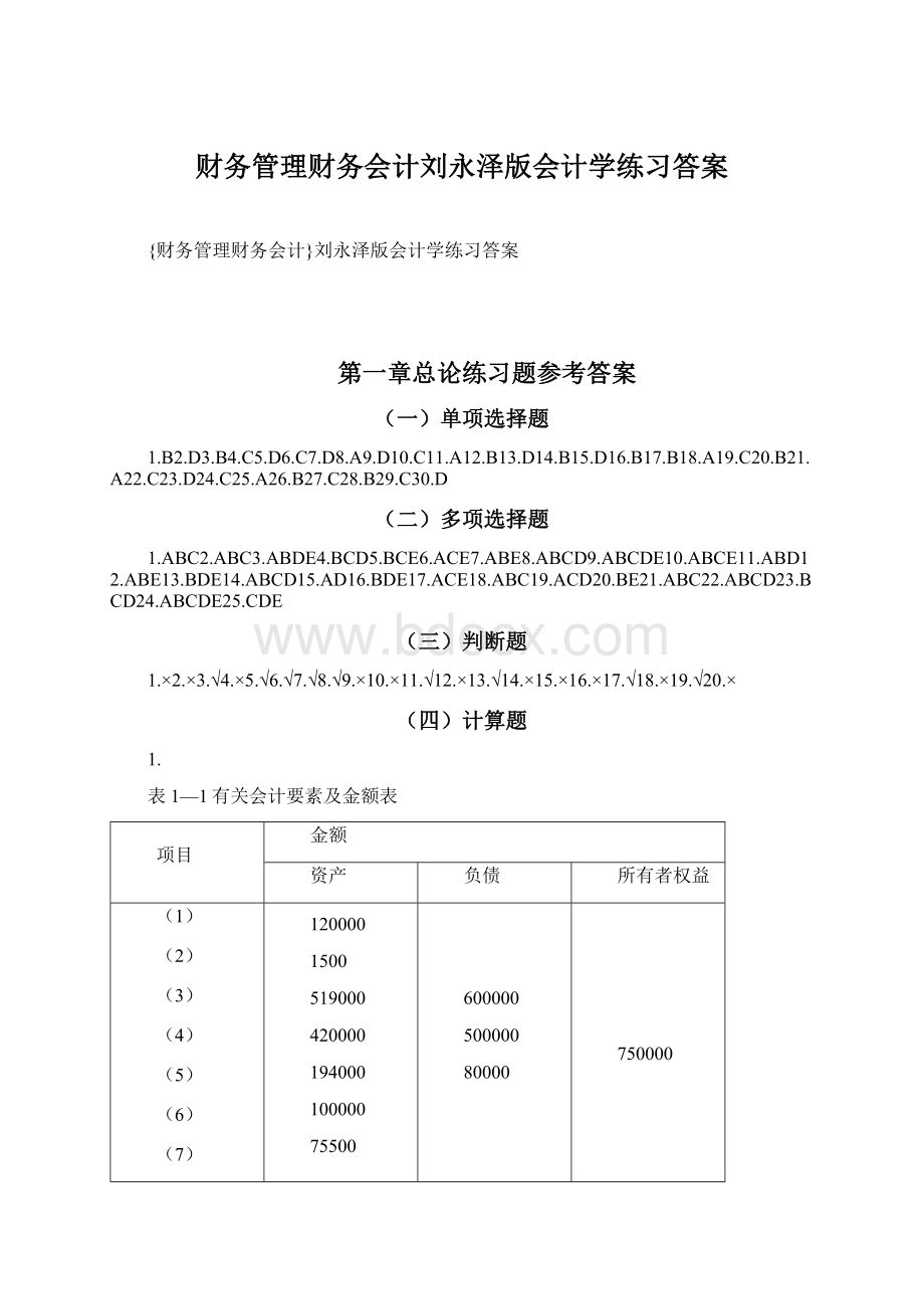 财务管理财务会计刘永泽版会计学练习答案Word文档格式.docx