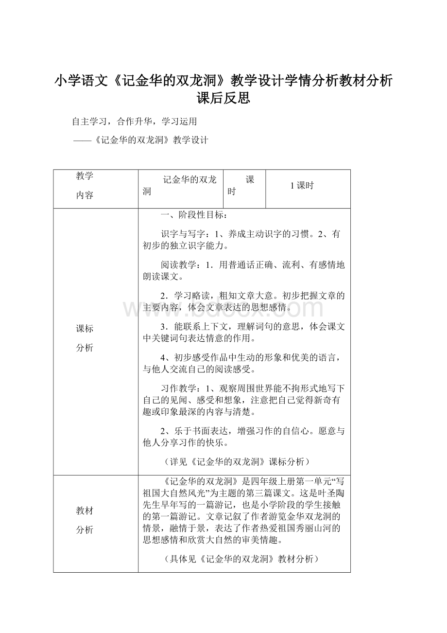 小学语文《记金华的双龙洞》教学设计学情分析教材分析课后反思.docx