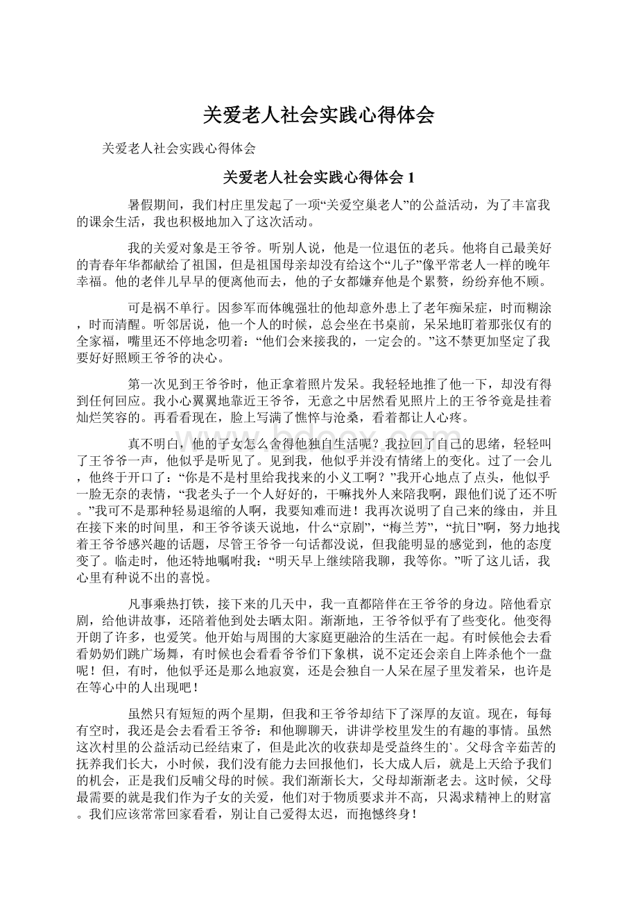 关爱老人社会实践心得体会.docx