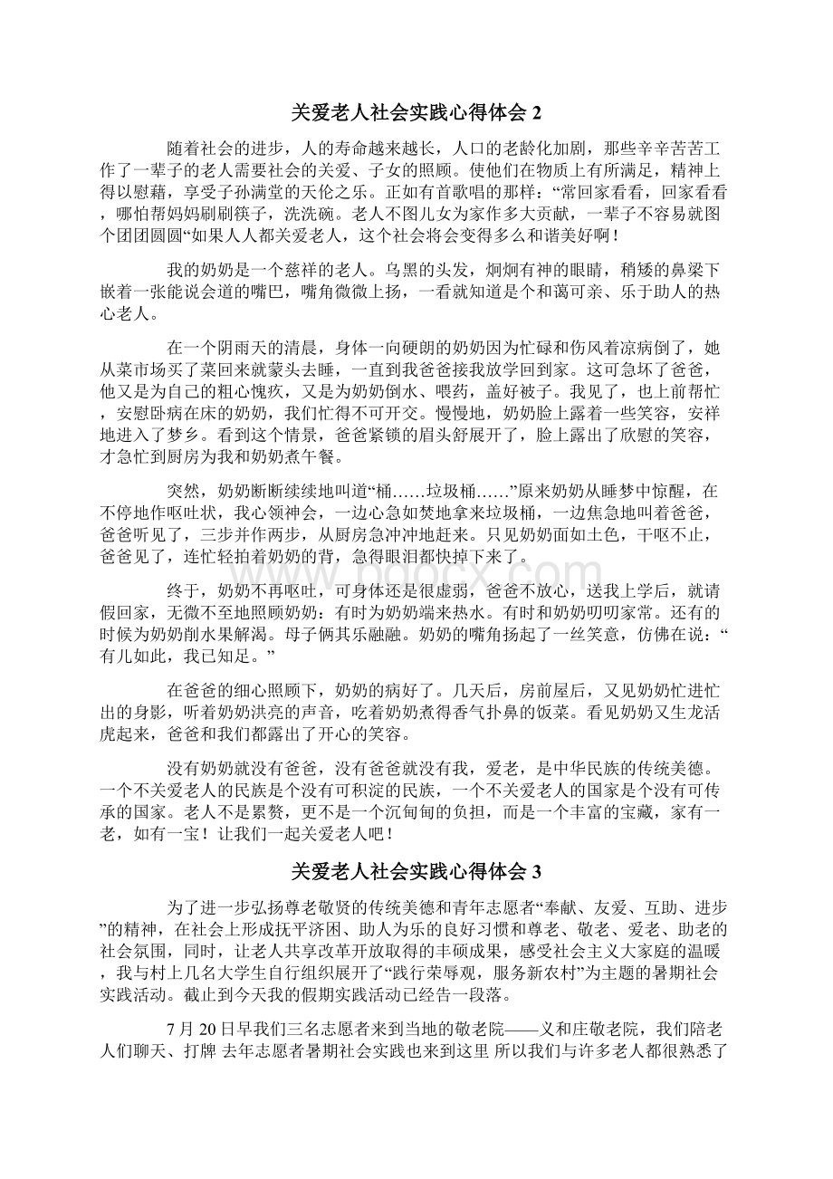 关爱老人社会实践心得体会文档格式.docx_第2页