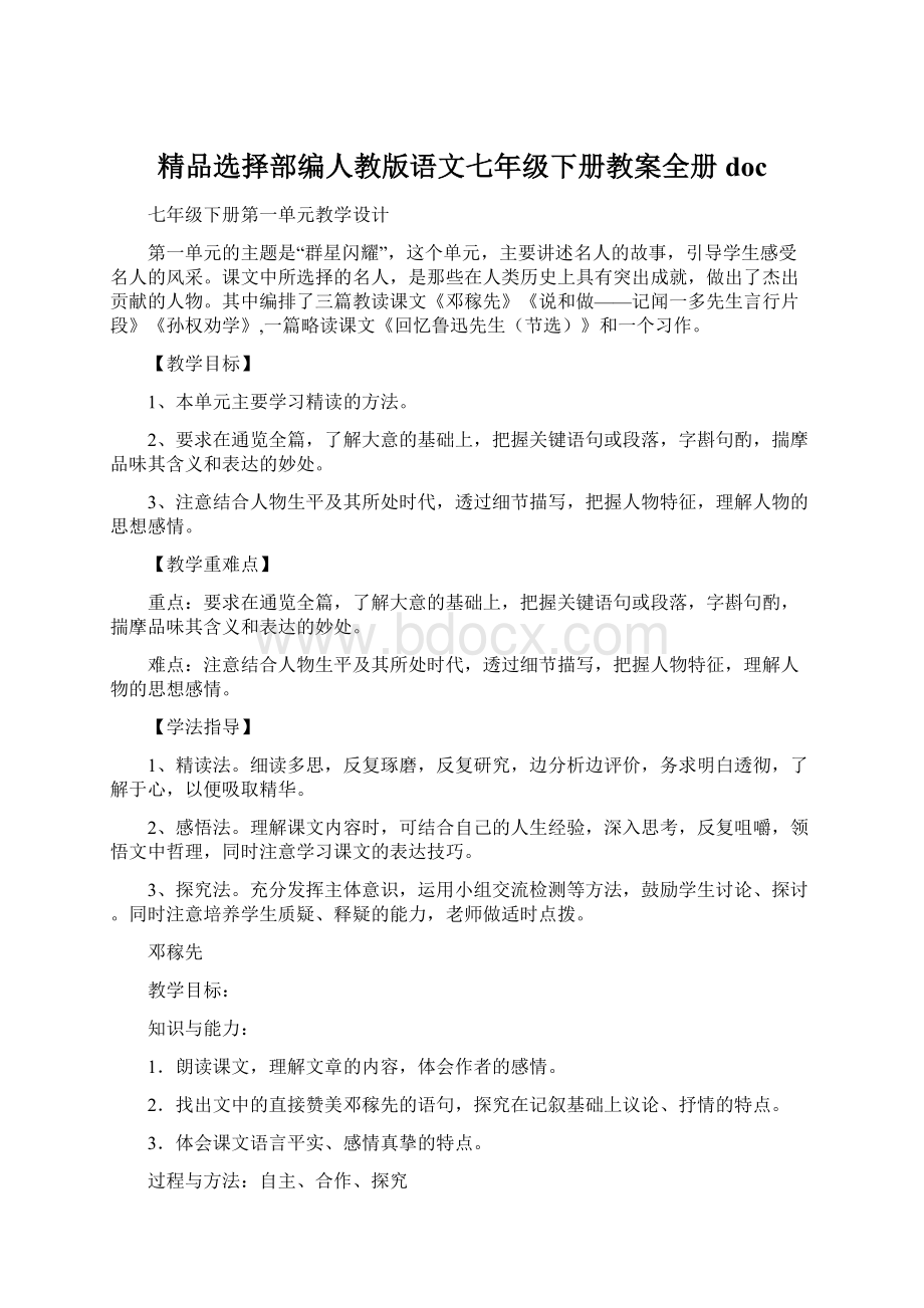 精品选择部编人教版语文七年级下册教案全册doc.docx_第1页