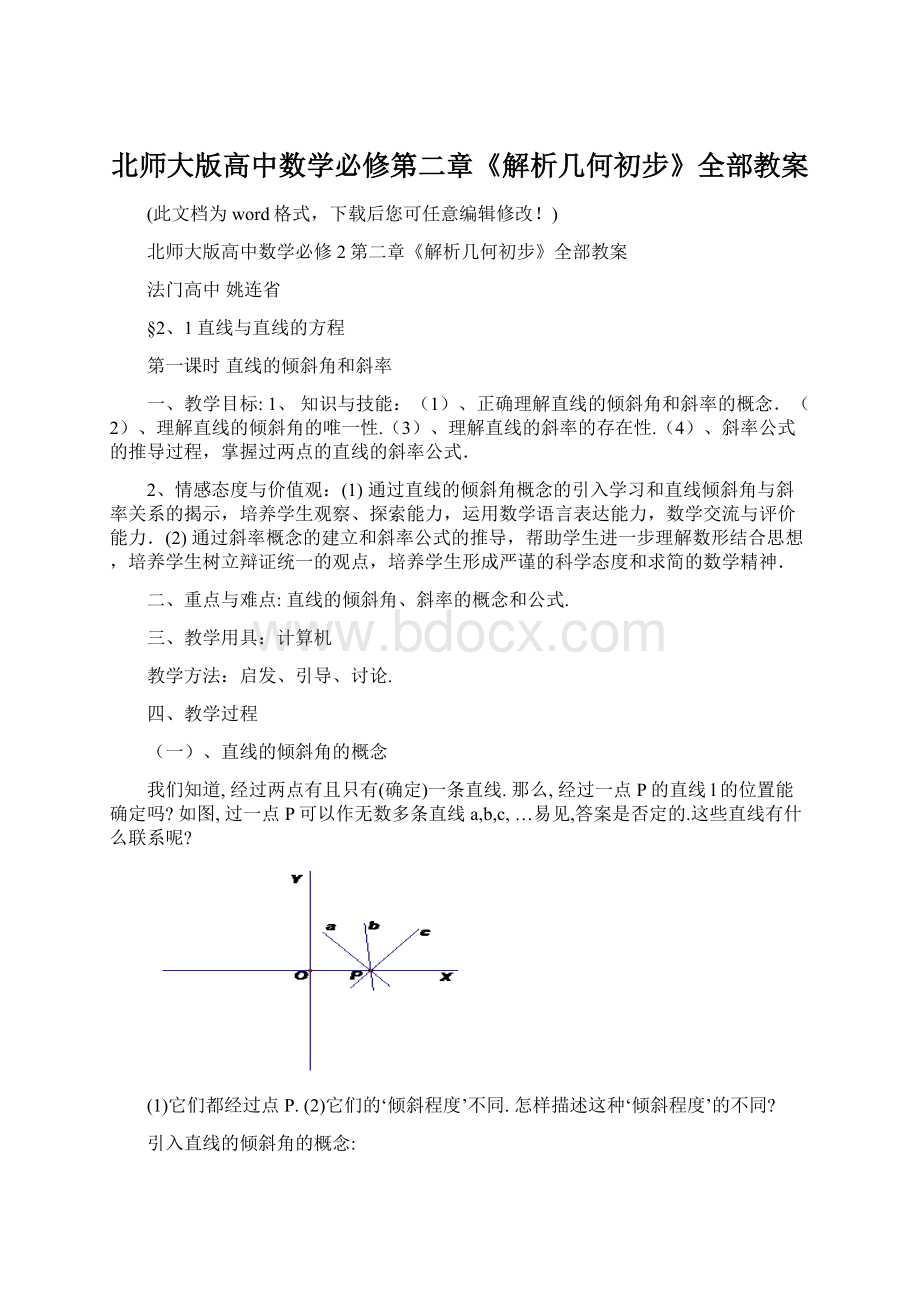 北师大版高中数学必修第二章《解析几何初步》全部教案Word下载.docx_第1页