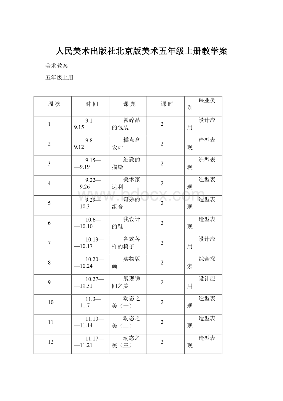 人民美术出版社北京版美术五年级上册教学案文档格式.docx_第1页