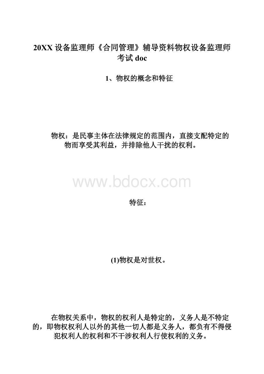 20XX设备监理师《合同管理》辅导资料物权设备监理师考试doc.docx_第1页