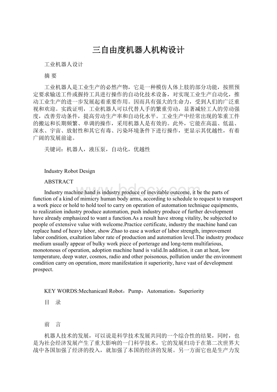 三自由度机器人机构设计Word文件下载.docx