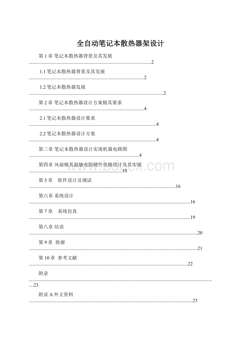 全自动笔记本散热器架设计Word下载.docx_第1页