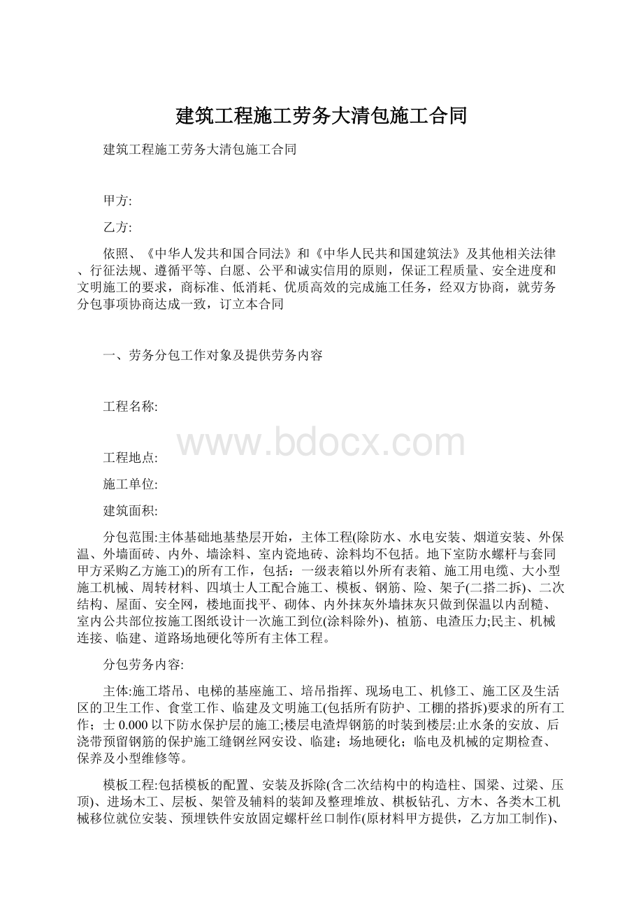 建筑工程施工劳务大清包施工合同.docx_第1页