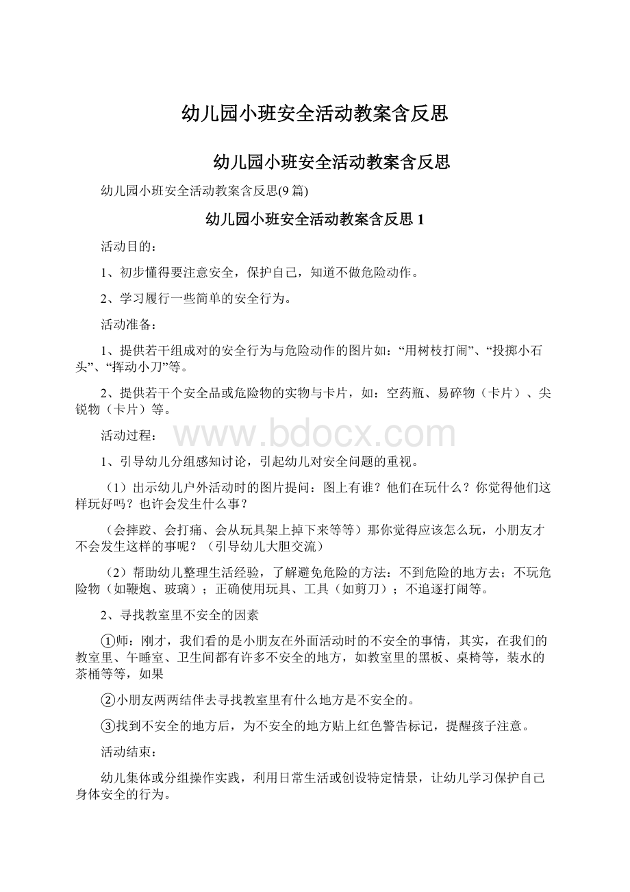 幼儿园小班安全活动教案含反思Word格式文档下载.docx