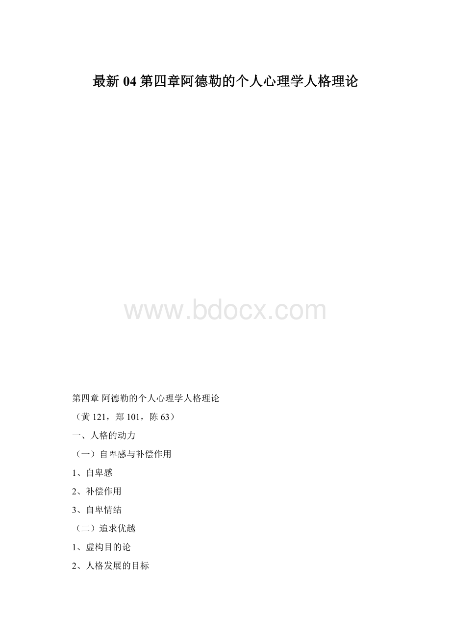 最新04第四章阿德勒的个人心理学人格理论文档格式.docx