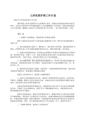 儿科优质护理工作计划文档格式.docx