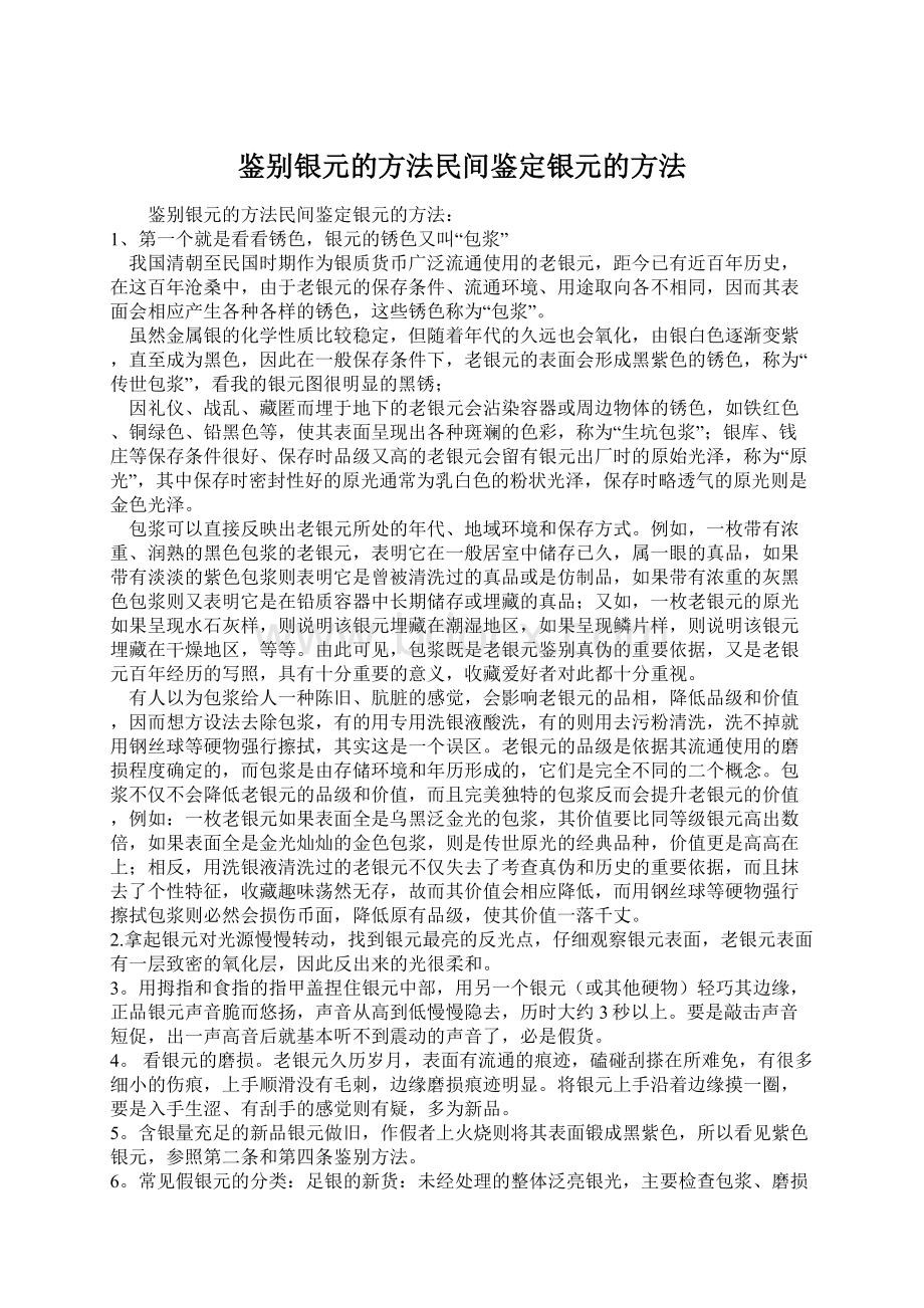 鉴别银元的方法民间鉴定银元的方法文档格式.docx_第1页