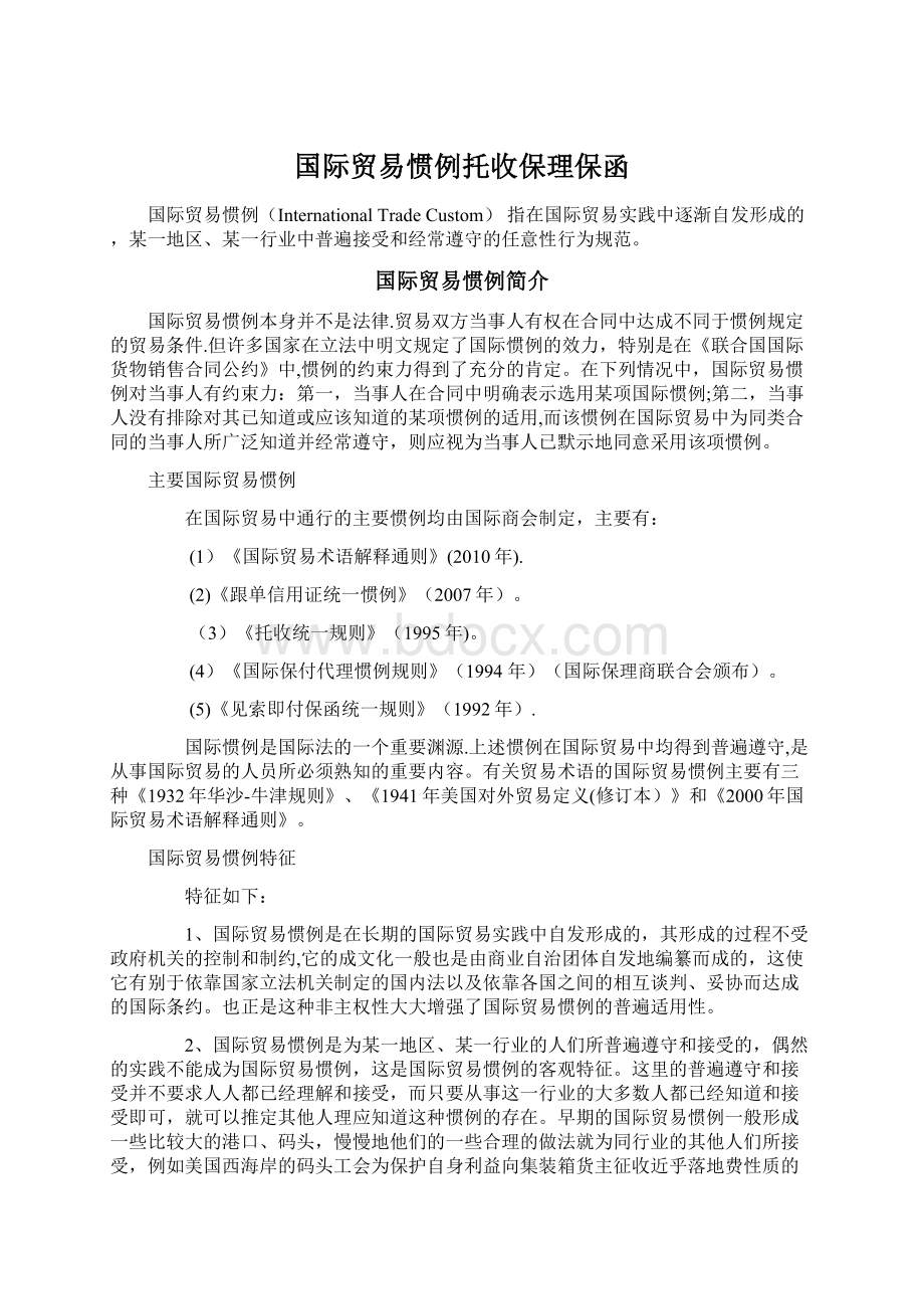 国际贸易惯例托收保理保函Word格式文档下载.docx