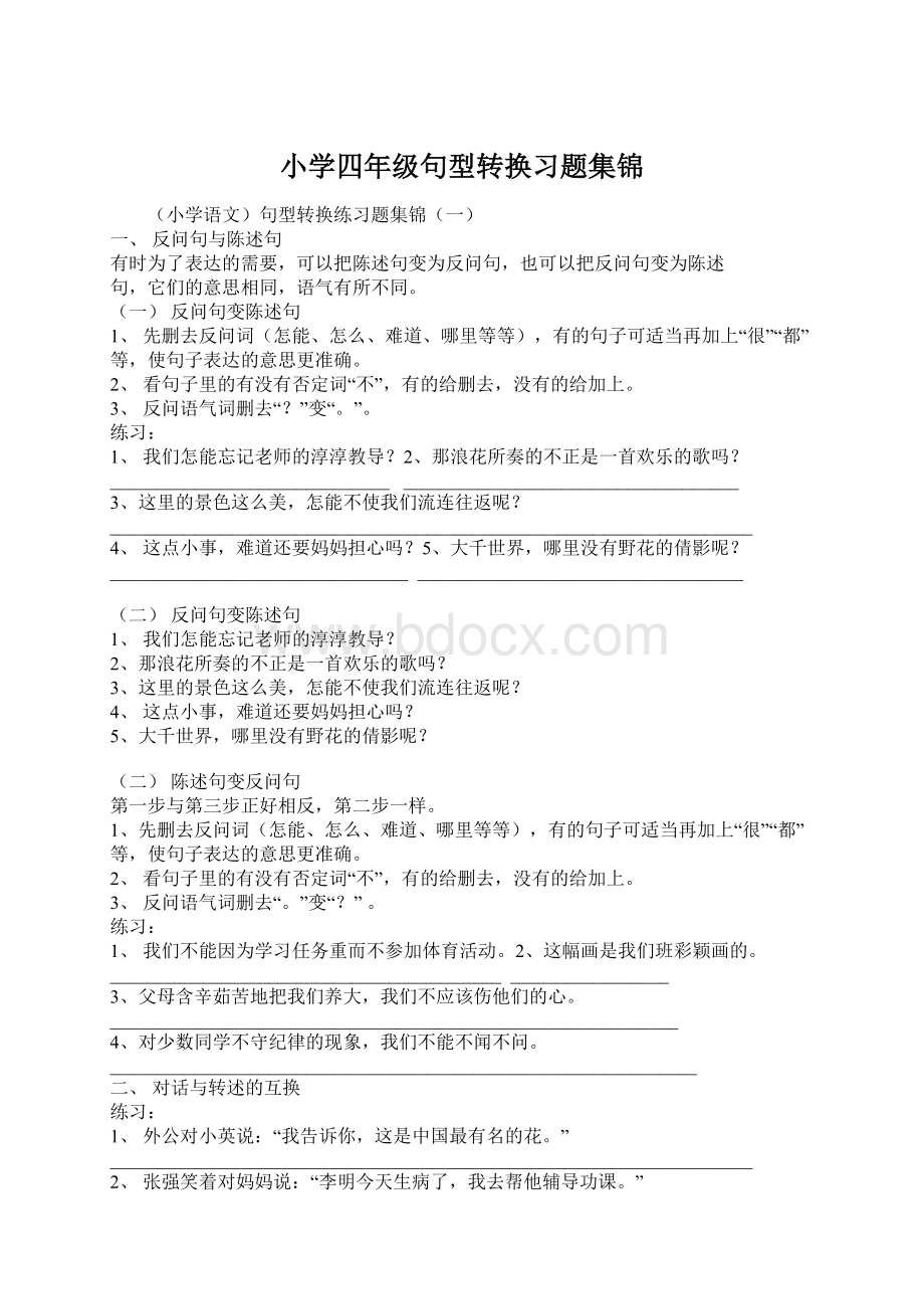 小学四年级句型转换习题集锦.docx